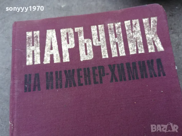 ИНЖЕНЕР ХИМИКА 1401251810, снимка 4 - Специализирана литература - 48681054