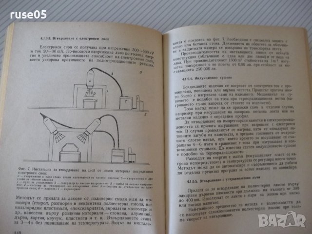 Книга"Справочник за лаковите покр.в маш.-П.Петрусенко"-264ст, снимка 7 - Специализирана литература - 37838943