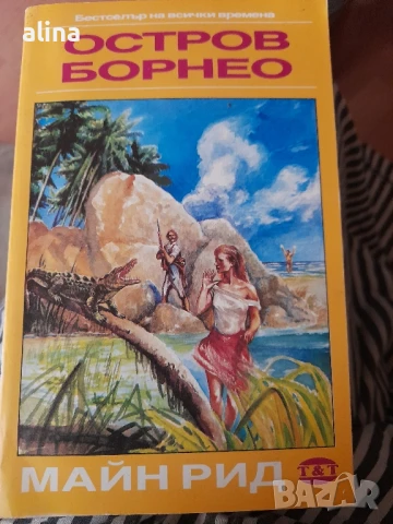 Книги на Майн Рид, снимка 2 - Художествена литература - 51430564