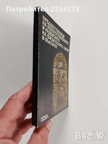 Предшественици на разпространението и развитието на физическите науки в България, снимка 11 - Художествена литература - 53950374