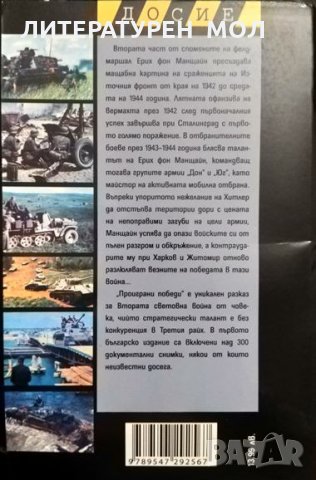 Проиграни победи. Книга 1-2. Ерих фон Манщайн 2008 г., снимка 4 - Други - 31916544