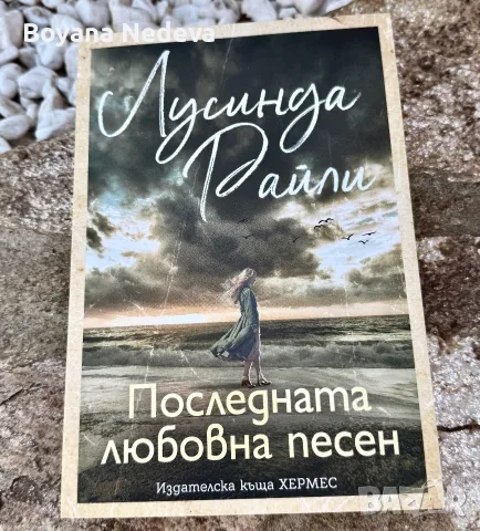 Лусинда Райли- Последната любовна песен