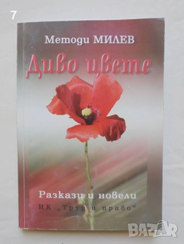 Книга Диво цвете - Методи Милев 2007 г.