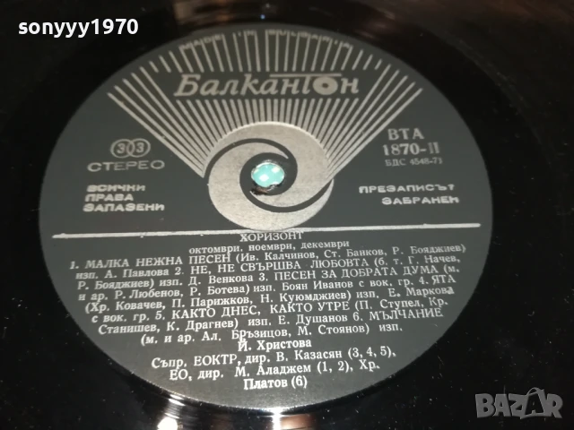 ХОРИЗОНТ 4-ПЛОЧА 1906251010, снимка 8 - Грамофонни плочи - 50720517