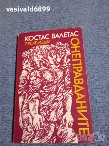 Костас Валетас - Онеправданите 
