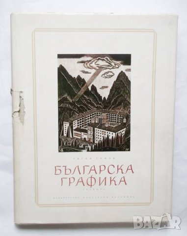 Книга Българска графика - Евтим Томов 1955 г., снимка 1