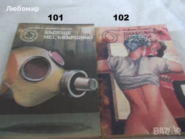 Поредица Библиотека Галактика - списък 3, снимка 15 - Художествена литература - 55835053