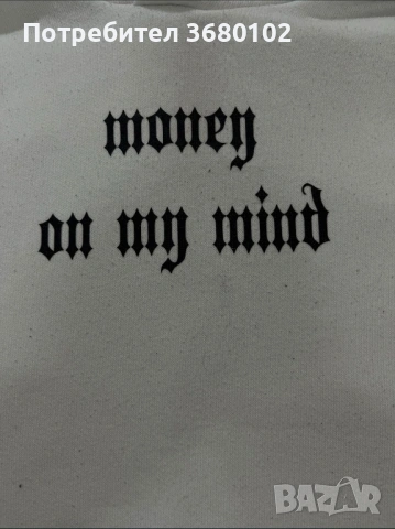Бял суичър “Money on my mind”, снимка 2 - Суичъри - 53947427