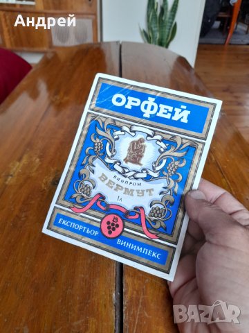 Стар етикет Вермут Орфей, снимка 2 - Други ценни предмети - 34219211