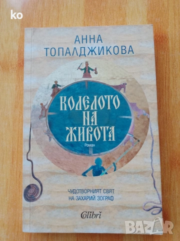 Колелото на живота -Анна Топалджикова