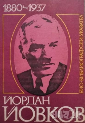 Йордан Йовков 1880-1937