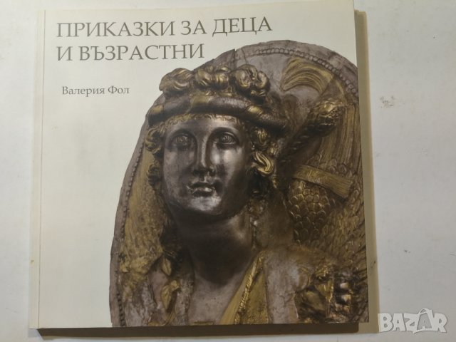 Приказки за деца и възрастни  	Автор: Валерия Фол | Valeria Fol