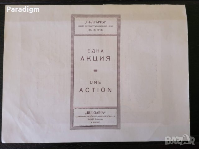 Акция | Общо Презастр. др-во "България" гр. Русе | 1947г., снимка 7 - Други ценни предмети - 34019673