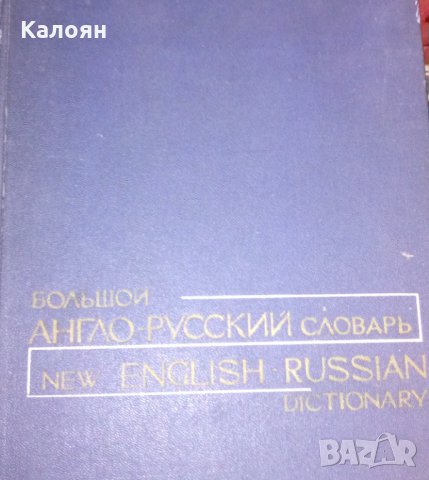 Англо-руски речник, снимка 1 - Чуждоезиково обучение, речници - 31121199