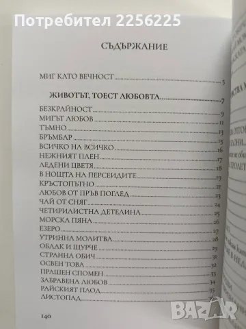 Миг като вечност, снимка 2 - Художествена литература - 56272034
