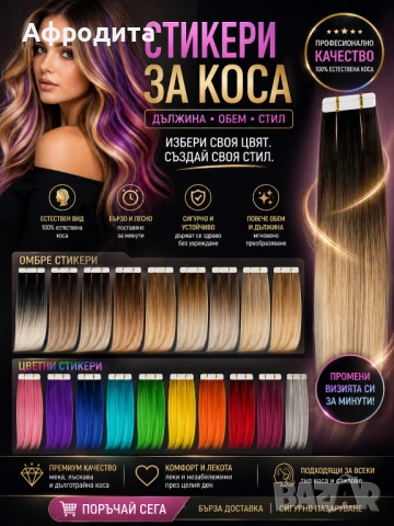 💥 ТОП ОФЕРТА – омбре и цветни стикери за коса