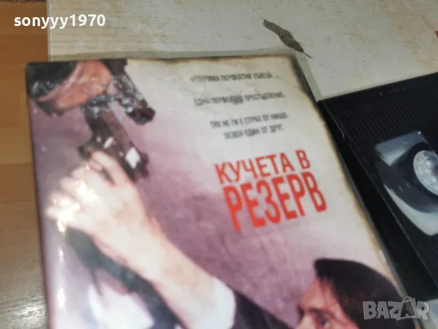 КУЧЕТА В РЕЗЕРВ-VHS VIDEO 1710262001L1, снимка 2 - Други жанрове - 56546246