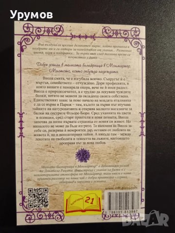 Малката билкарница в Монмартър - Донатела Рицати, снимка 2 - Художествена литература - 48999623