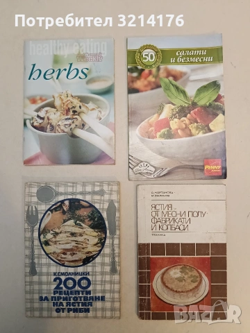 50 любими домашни рецепти: Салати и безмесни - Колектив (Отлично състояние)