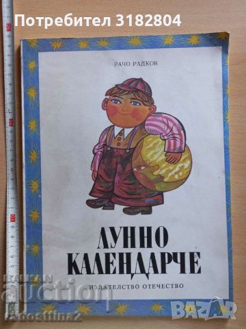 Лунно календарче Рачо Радков, снимка 1