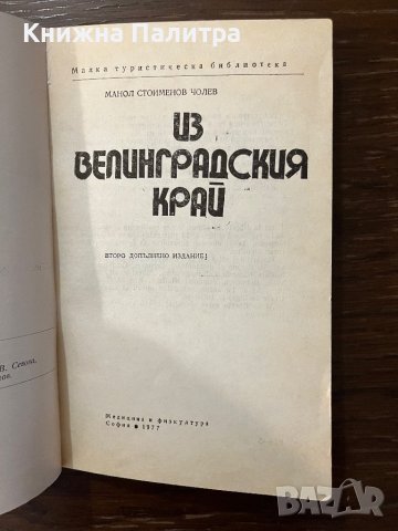 Из Велинградския край -Манол Чолев, снимка 2 - Други - 42915333