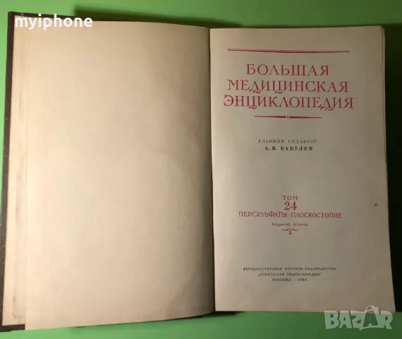 Стара Книга Голяма Медицинска Енциклопедия А.Бакулев на Руски, снимка 2 - Специализирана литература - 49309740