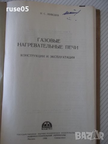 Книга "Газовые нагревательные печи - Н. Лебедев" - 176 стр., снимка 2 - Специализирана литература - 38033459