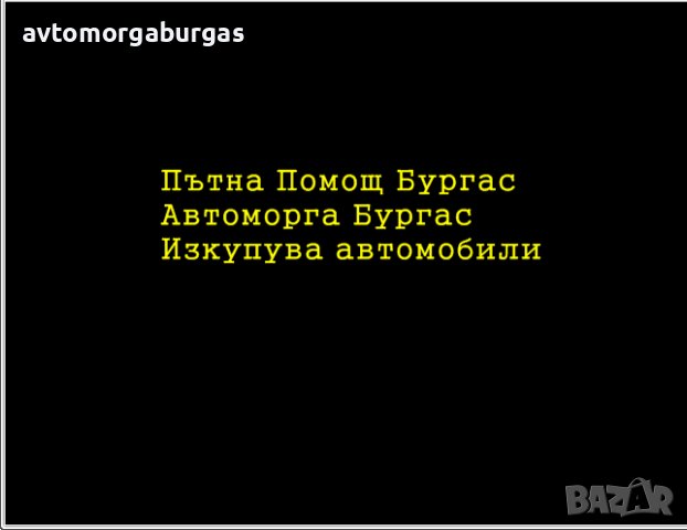 Пътна Помощ Бургас , снимка 2 - Пътна помощ - 42323083