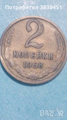 2 копейки 1968 года Русия, снимка 1 - Нумизматика и бонистика - 44406531