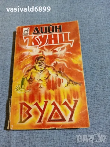 Дийн Кунц - Вуду 