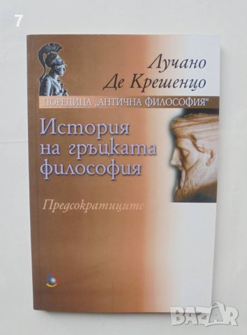 Книга История на гръцката философия - Лучано Де Крешенцо 2001 г. Антична философия, снимка 1 - Други - 42795682