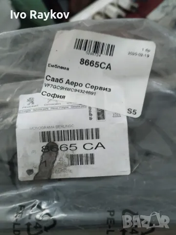 Лаисна ,праг ,врата за Citroen Berlingo Mk1 , 8665CA, снимка 3 - Електродвигатели - 48517014