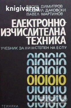 Електронноизчислителна техника Васил Димитров, снимка 1 - Специализирана литература - 29314577