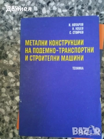 машиностроене кранове електротехника икономика Книги на руски техническа сборник задачи математика , снимка 9 - Специализирана литература - 51985964