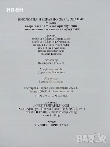Биология и здравно образование 9.клас - 2019г. Издателство "Клет България", снимка 5 - Учебници, учебни тетрадки - 55754096
