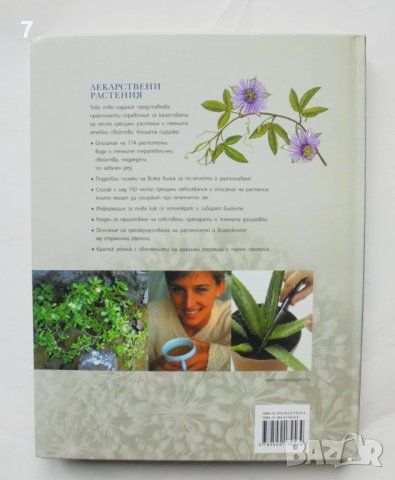 Книга Лекарствени растения Наръчник на билките и лечебните им свойства 2006 г. Рийдърс Дайджест, снимка 4 - Енциклопедии, справочници - 44459348