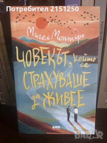 Мигел Монтеро-Човекът,който се страхуваше да живее