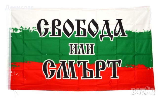НОВИ Знамена на България, Германия, ЕС, Свобода или смърт и др!, снимка 3 - Фен артикули - 31133806
