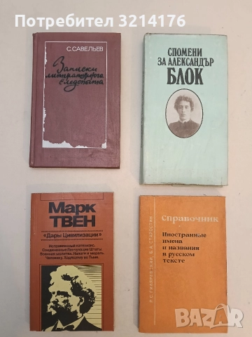 Дары цивилизации - Марк Твен