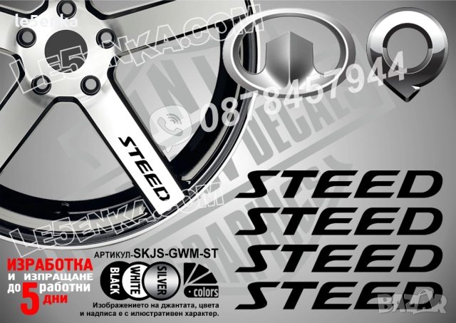 Steed надписи за спици
