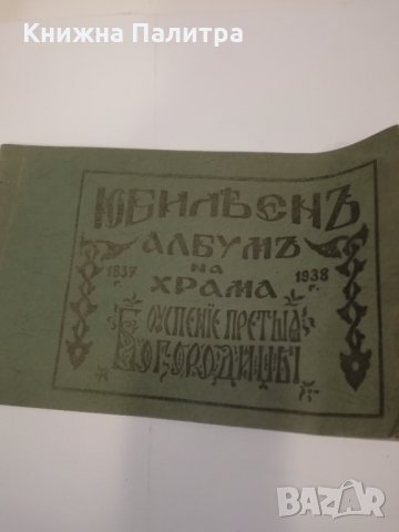 Юбилеен албум на храма