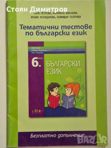 Тематични тестове по български език за 6 клас, снимка 1 - Учебници, учебни тетрадки - 49431788