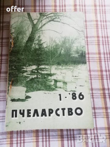 Списания Пчеларство - само по телефон!, снимка 2 - Списания и комикси - 31763885