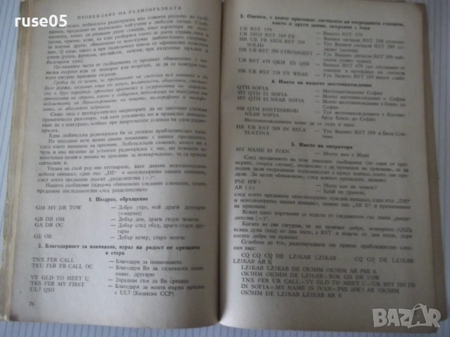 Книга "Р-во за радиста и късовълновика-Д.Петров" - 106 стр., снимка 6 - Специализирана литература - 53223898