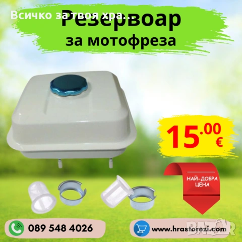 Резервоар за мотофреза, мотокултиватор