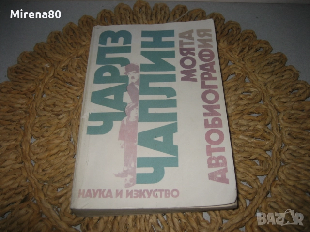 Чарлз Чаплин - Моята автобиография