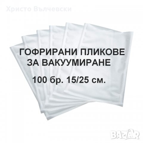 Пликове за вакуумиране - гофрирани 100 бр.15/25 см., снимка 1
