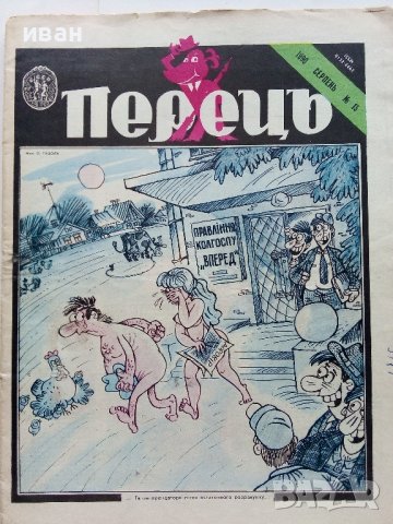 Антикварно,сатирично списание "Перець", снимка 5 - Колекции - 38654172