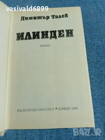 Димитър Талев - Илинден , снимка 4 - Българска литература - 56316938