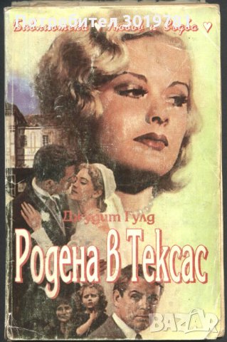 книга Родена в Тексас от Джудит Гулд, снимка 1 - Художествена литература - 33941950